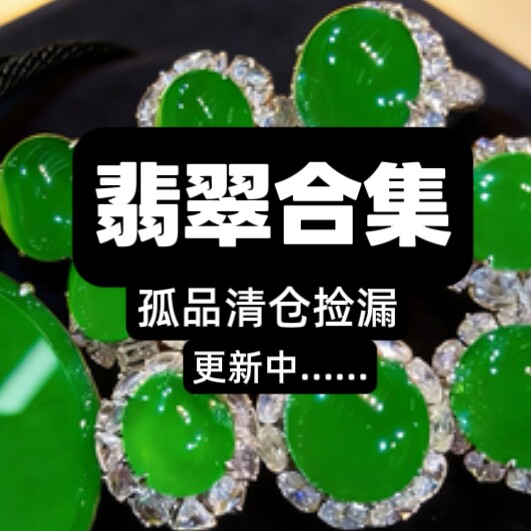 清仓捡漏孤品天然A货翡翠珠子原石串珠散珠单圈手串男女饰品