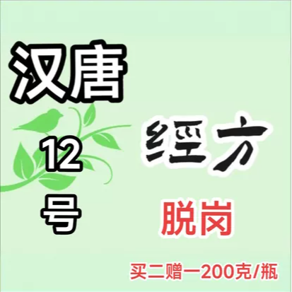 私拍不发倪海厦汉唐12号脱肛完中气下陷升麻道地农产品痔疮脱垂