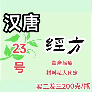 拍前必联系倪海厦汉唐23号200克买二送一3天内发货强心代谢