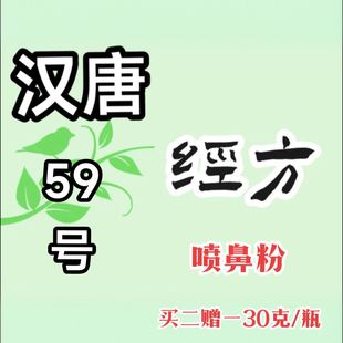 定制倪海厦汉唐59号pen鼻粉麝香矾石散农产品道地原材料