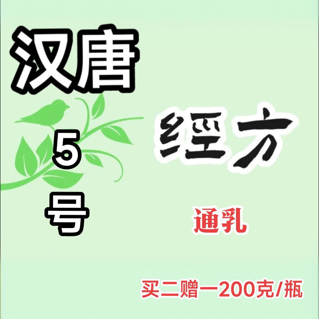 定制倪海厦汉唐5号通乳散节增长奶水200克买二送一3天内发货