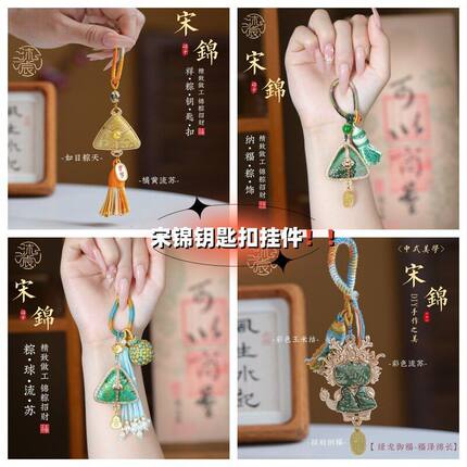 端午节宋锦粽子挂件手工编织流苏包挂车钥匙扣国风车挂新中式饰品