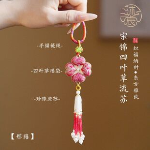 新中式宋锦挂件四叶草挂件宋锦四叶草钥匙扣车挂包包挂饰品文创女