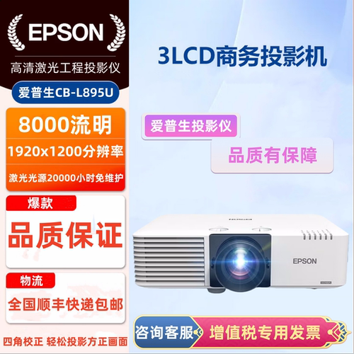 Epson/爱普生 CB-L895U激光投影仪8000流明高清工程机展厅展馆商务会议室培训教育家用客厅超清1080P投影机