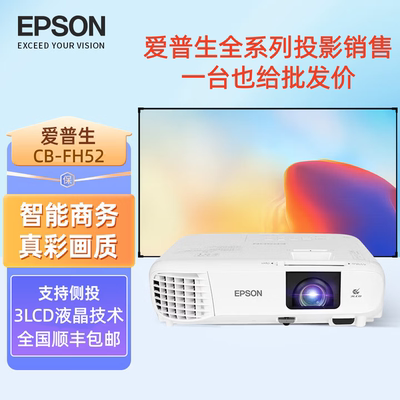 爱普生CB-FH52商务高清会议投影