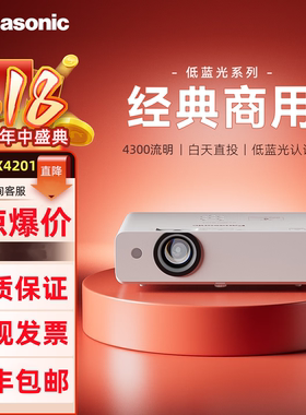 松下4300流明商务会议投影机