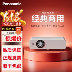 Panasonic/松下 PT-WX4201投影仪超清高亮商务会议办公培训投影机4300流明白天直投酒店展馆民宿足疗投影机
