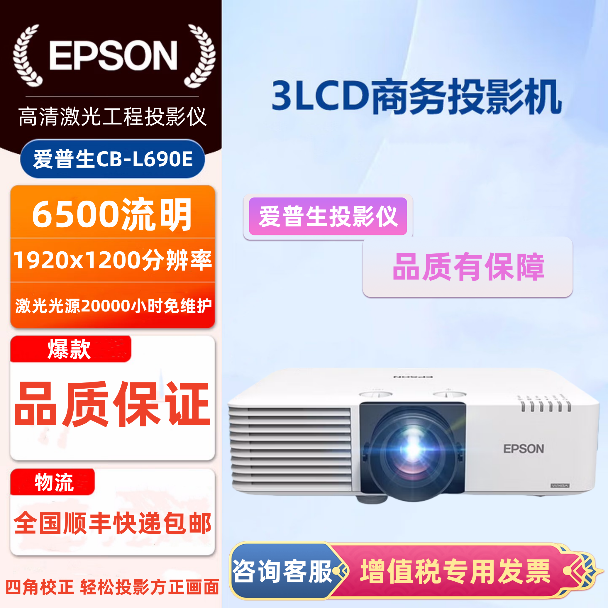 Epson/爱普生 CB-L690E激光投影仪6500流明高清工程机展厅展馆商务会议室培训教育家用客厅超清1080P投影机
