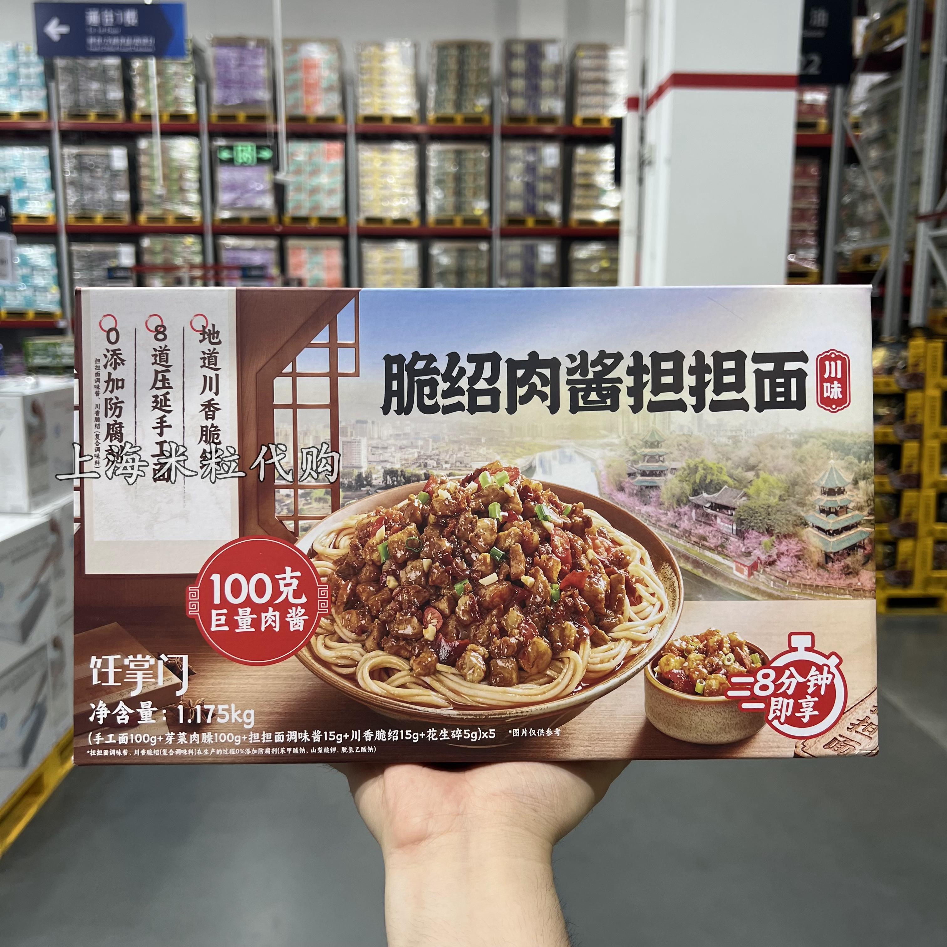 山姆代购饪掌门脆绍肉酱担担面1.175kg含5份装地道川味手工速食面 粮油调味/速食/干货/烘焙 待煮速食面/拉面/面皮/西式面 原图主图