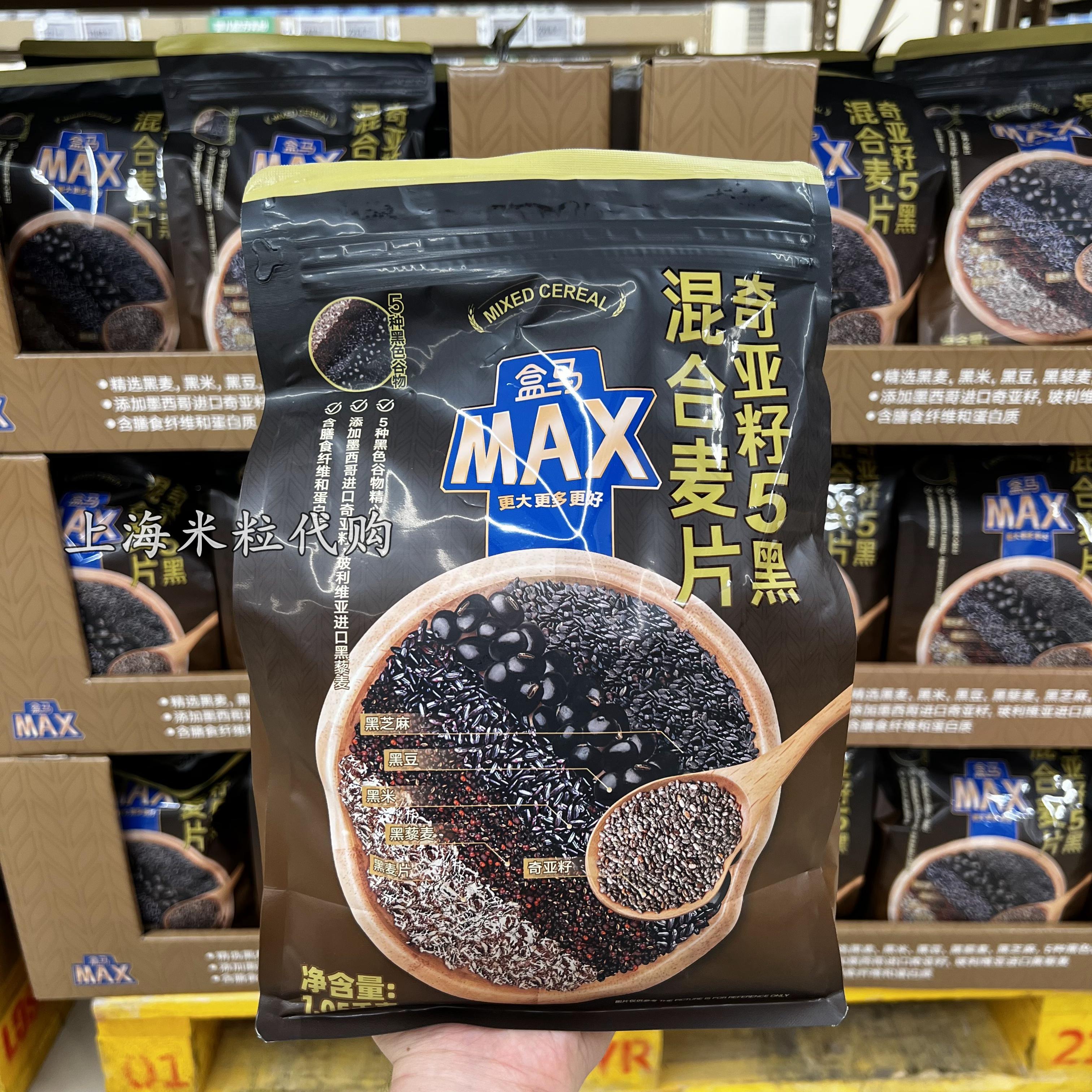 盒马MAX店 奇亚籽5黑谷物混合麦片1.05kg含黑米黑豆黑藜麦黑麦 咖啡/麦片/冲饮 多谷物麦片 原图主图