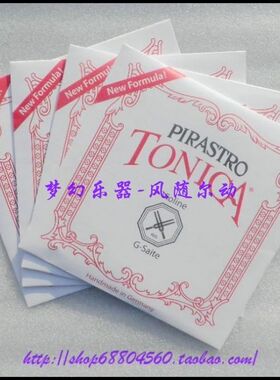 正品德国PIRASTRO托尼卡 TONICA小提琴弦 尼龙弦小提琴