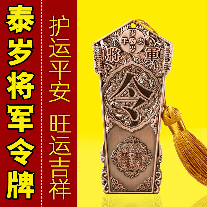 2026年太岁将军令牌马牛兔鼠本命年家居吉祥装饰挂件