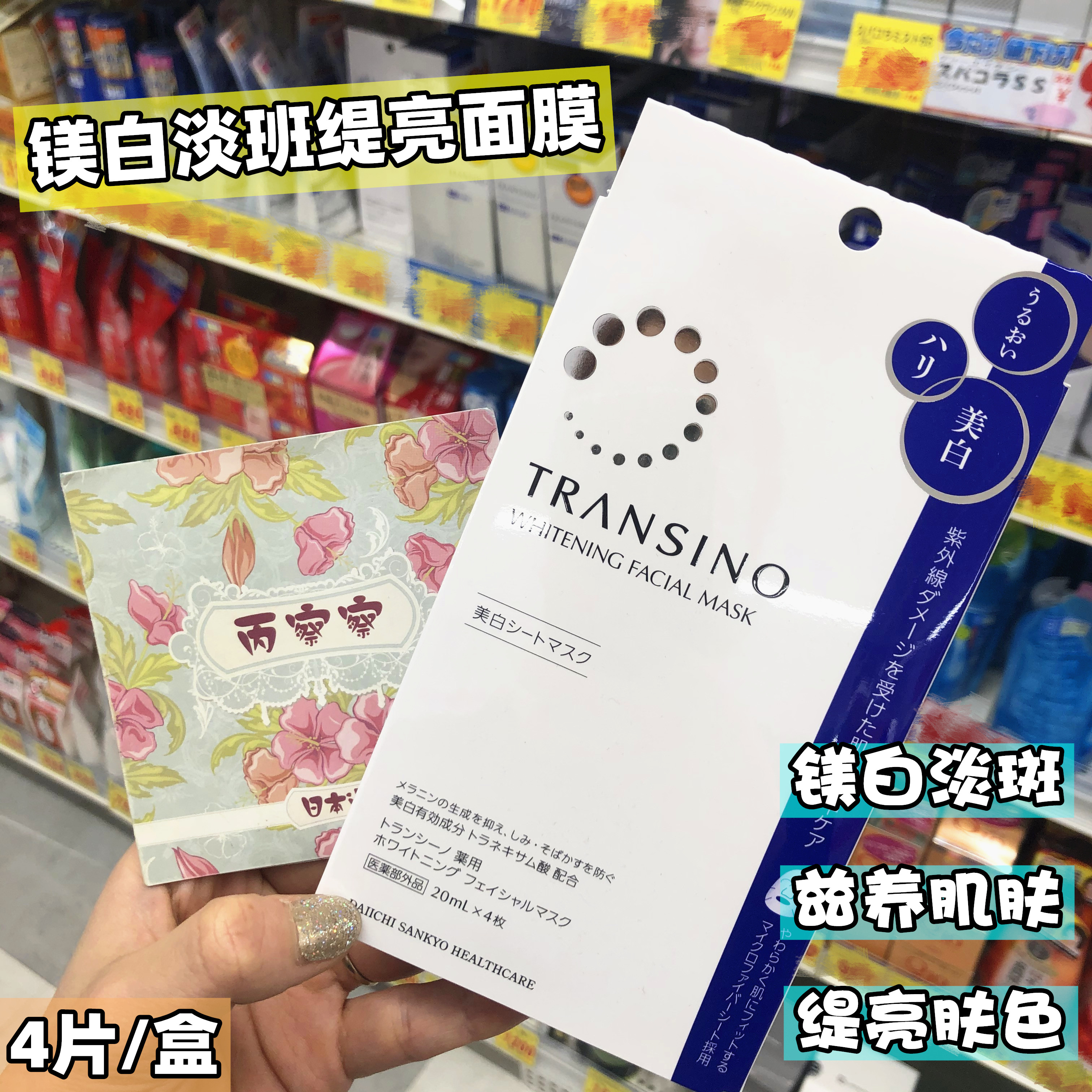 包邮日本原装正品 第一三共TRANSINO补水白嫩亮肤面膜20ml*4片