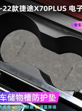 适用于捷途X70plus电子档 21-22款车门槽垫水杯防滑垫中控收纳垫
