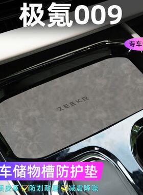 适用于极氪009车门槽垫水杯防滑垫中控收纳垫防污装饰