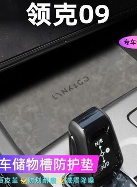 适用于领克09门槽垫水杯防滑垫中控收纳垫装饰