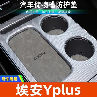适用于埃安Yplus中控装饰水杯垫汽车门槽垫改装防滑垫