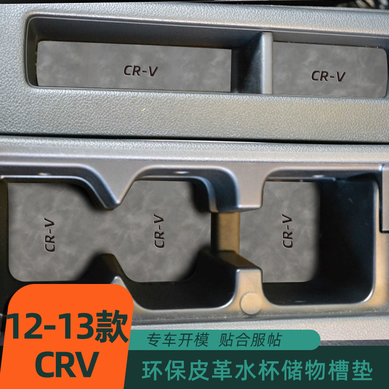 适用于本田12-13款CRV门槽垫水杯垫扶手箱置物盒垫改装饰专防滑垫