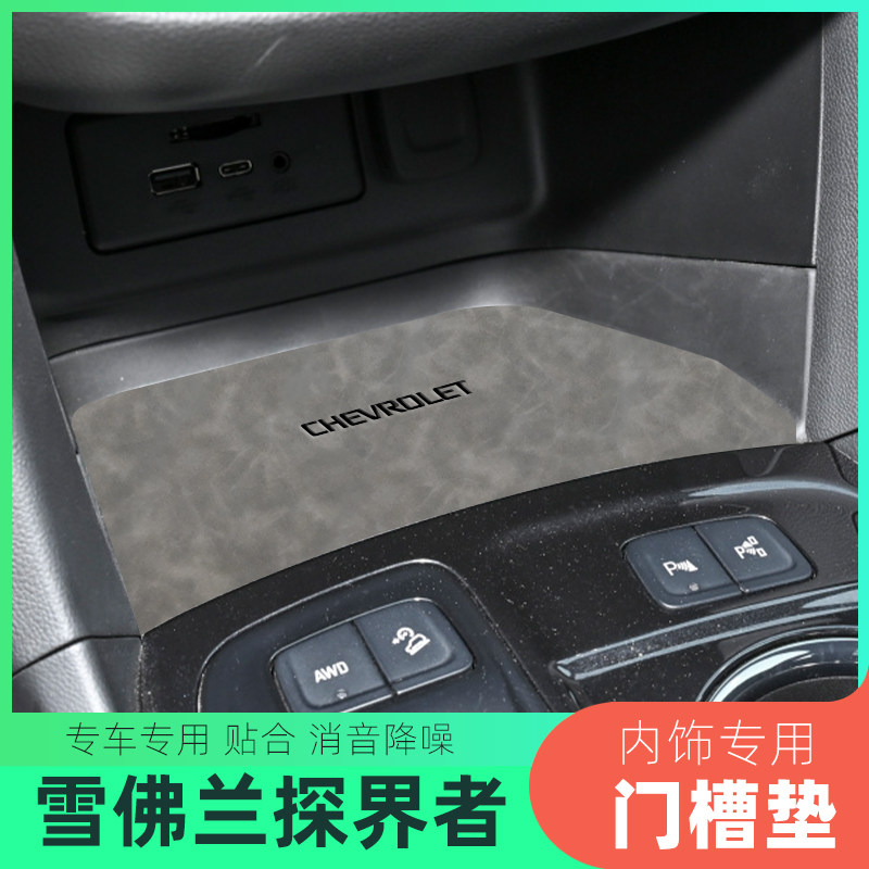 适用于雪佛兰探界者车内门槽垫水防滑垫/防护垫