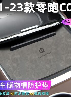 适用于零跑22-23款C01门槽垫水杯防滑垫中控收纳垫装饰