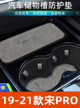 适用于比亚迪宋PRO 19-21款中控装饰水杯垫汽车门槽垫改装防滑垫