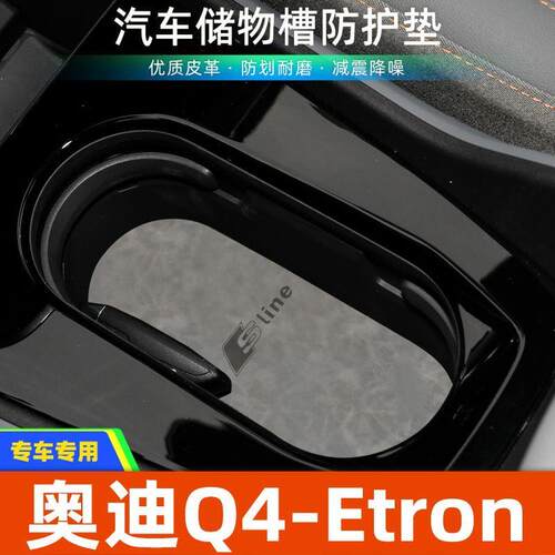 适用于奥迪Q4 E-tron中控装饰水杯垫汽车门槽垫改装防滑垫