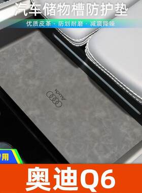 适用于奥迪Q6中控装饰水杯垫汽车门槽垫改装防滑垫