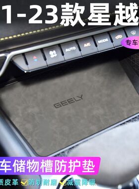 适用于21-24款星越L车门槽垫水杯防滑垫中控收纳垫防污装饰