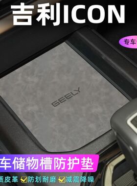 适用于ICON车门槽垫水杯防滑垫中控收纳垫防污装饰