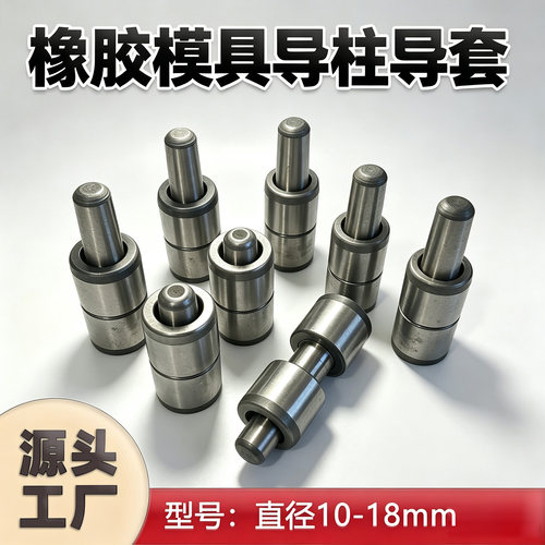 直径10~18mm橡胶模具导柱导套硅胶模系列定位销模具配件硬度HRC62