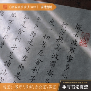 纯手写茶室客厅书房心经书法作品