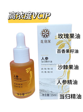 花羽深人参当归精华油15ml 30%vcip 紧致抗皱舒缓保湿亮bai焕亮