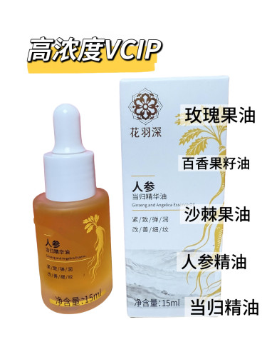 花羽深人参当归精华油15ml 30%vcip 紧致抗皱舒缓保湿亮bai焕亮