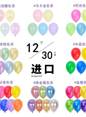 12寸30cm圆形纯色乳胶无毒气球哥球进口正品加厚生日派对装饰开业