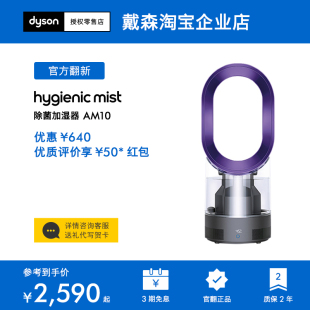 Dyson戴森加湿器AM10除菌家用型卧室母婴舒适 AM07 戴森官翻