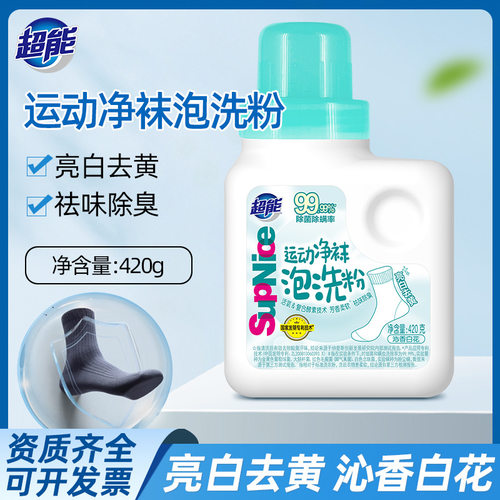 420g超能supnice运动净袜泡洗粉抑菌消毒亮白真菌洗涤除菌去异味
