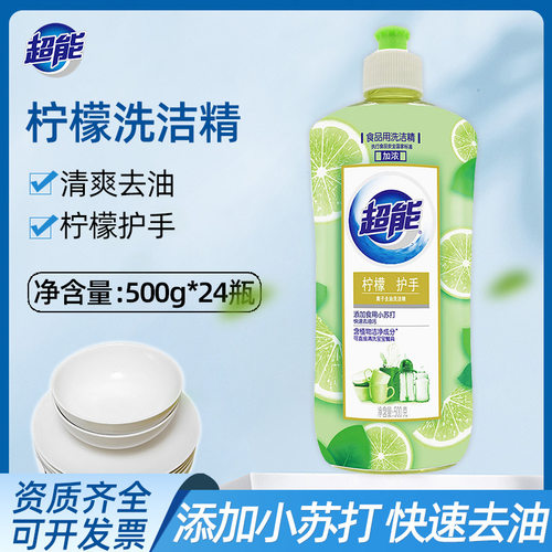 超能洗洁精500g*24瓶柠檬护手小苏打离子去油污整箱劳保