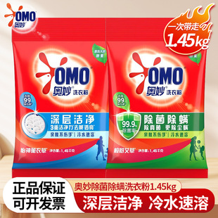 奥妙除菌除螨深层洁净洗衣粉1.45kg去渍洁净亲肤不伤手一件代发