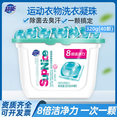 超能supnice运动衣物专用洗衣凝珠去汗味除菌去污320g(40颗)