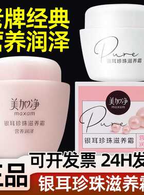 美加净银耳珍珠霜补水保湿面霜润肤霜滋润护肤男女雪花膏老牌国货