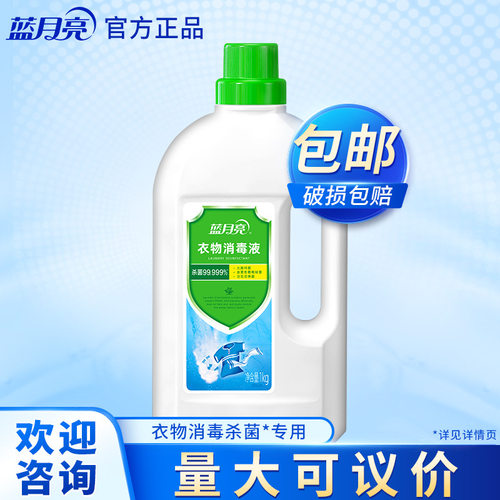 蓝月亮1kg卫诺衣物液杀菌除异味、护衣呵护健康