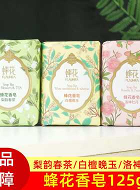 上海蜂花香皂牡丹花香洗手洗澡洗脸沐浴不紧绷肥皂女男士正品老牌