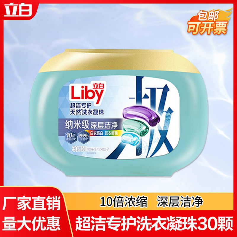 立白洗衣凝珠留香珠三合一除菌去渍持久留香极地洗衣液凝珠家庭装