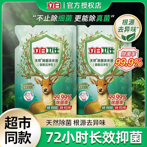 立白卫仕除菌洗衣液除真菌除螨除味家用量批洁净去渍正品