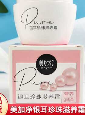 美加净银耳珍珠滋养霜补水保湿面霜护肤品嫩肤润肤霜秋冬润肤