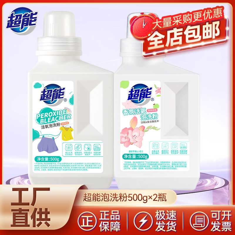 超能活氧泡洗粉500g生物酶泡泡粉爆炸盐除菌除螨粉去污渍去黄增白