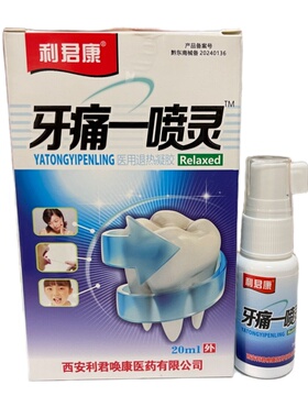 20盒包邮利君康牙痛一喷灵抑菌喷剂去牙疼牙痛牙龈肿痛牙痛宁蛀牙
