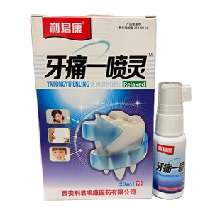 20盒包邮利君康牙痛一喷灵抑菌喷剂去牙疼牙痛牙龈肿痛牙痛宁蛀牙