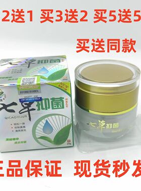 买2送1买3送2七草芙七草抑菌乳膏25g/瓶装湿痒红肿过敏水泡蚊虫叮