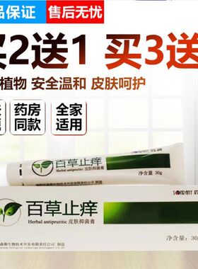 买2送1买3送2包邮森源百草止痒膏皮肤蚊虫叮咬过敏止痒霜四季止痒